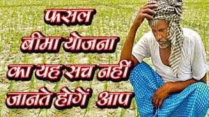 प्रधानमंत्री फसल बीमा के नाम पर बीमा कंपनी किसानों को इस प्रकार लुट रही है कि किसानों को मालूम भी नहीं चल रहा है ,जानते हैं कैसे ?