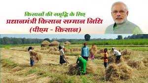 प्रधानमंत्री किसान सम्मान निधि का प्रदेश के 80 लाख किसान परिवारों को मिलेगा लाभ   