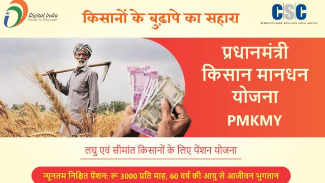 PM किसान मानधन योजना  की जानकारी :किसानों को मिलेगी 3000 रुपये पेंशन